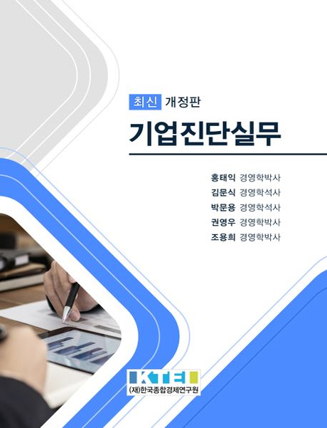 최신 개정판 기업진단실무